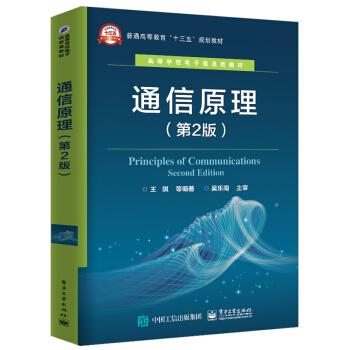 通信原理（第2版） pdf epub mobi 下载