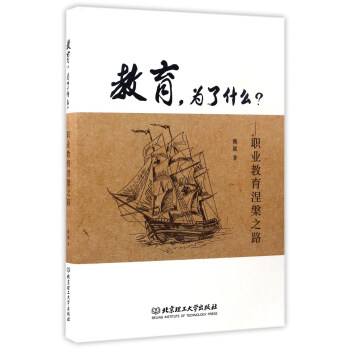 教育，为了什么？ 职业教育涅槃之路 pdf epub mobi 下载