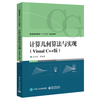 计算几何算法与实现(Visual C++版)