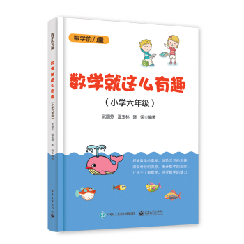 數學就這麼有趣（小學六年級） pdf epub mobi 下载