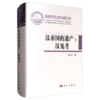 汉帝国的遗产：汉鬼考 pdf epub mobi 下载