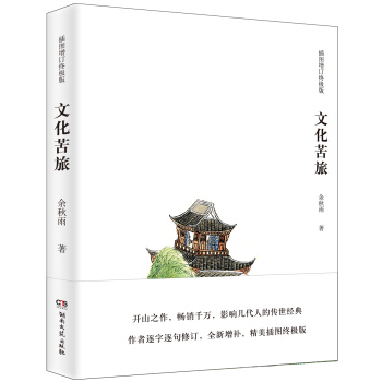 文化苦旅（插图增订终极版） pdf epub mobi 下载