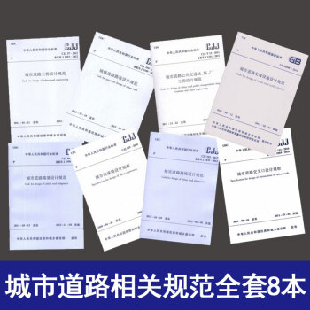城市道路工程路基路面路线公共交通设施交叉口快速路设计规范 全套8本