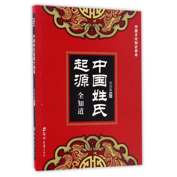 中国姓氏起源全知道/中国文化知识读本 pdf epub mobi 电子书 下载