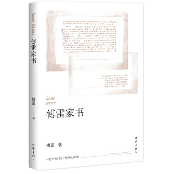 傅雷家书：教育部推荐新课标课外阅读 pdf epub mobi 下载
