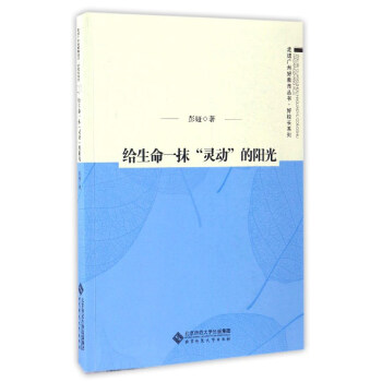 走进广州好教育丛书·好校长系列：给生命一抹“灵动”的阳光 pdf epub mobi 下载