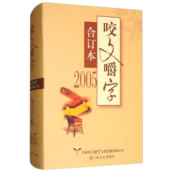 2005年《咬文嚼字》合订本
