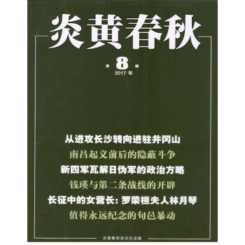 炎黄春秋（2017年8月号） pdf epub mobi 下载