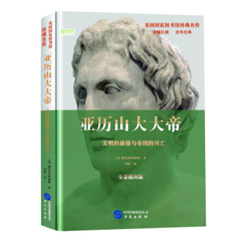 亚历山大大帝：文明的碰撞与帝国的兴亡 pdf epub mobi 电子书 下载