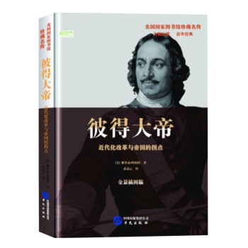 彼得大帝：近代化改革與帝國的拐點 pdf epub mobi 電子書 下載