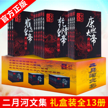 【官方正版礼盒装】二月河文集13册 雍正皇帝 乾隆皇帝 康熙大帝 王朝小说系列清朝历史官场小说 pdf epub mobi 电子书 下载