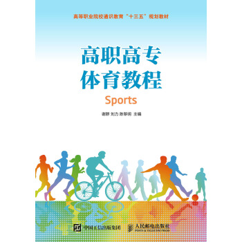 高职高专体育教程 pdf epub mobi 下载