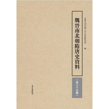 魏晉南北朝隋唐史資料（第35輯） pdf epub mobi 下载