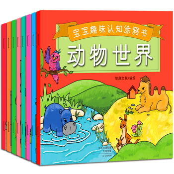 寶寶趣味認知塗鴉書（套裝共8冊） [3-6歲] pdf epub mobi 下载