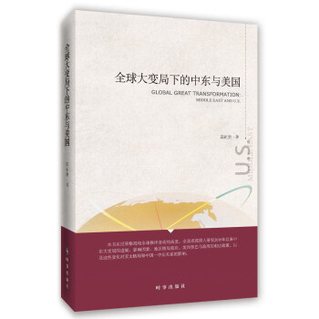 全球大變局下的中東與美國 pdf epub mobi 下载
