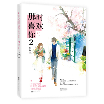 那時喜歡你2 pdf epub mobi 下载