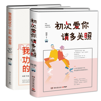 咪蒙作品集：初次爱你，请多关照+我喜欢这个功利的世界 pdf epub mobi 下载