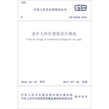 老年人居住建築設計規範（GB50340-2016） [Code for Design of Residential Building for the Aged] pdf epub mobi 電子書 下載