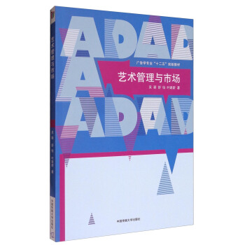 艺术管理与市场/广告学专业“十二五”规划教材 pdf epub mobi 下载