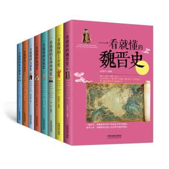 一看就懂的中国史：上古到南北朝（套装1-8册） pdf epub mobi 下载