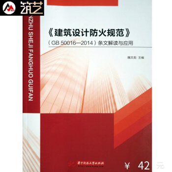 《建筑设计防火规范》(GB50016-2014)条文解读与应用书籍