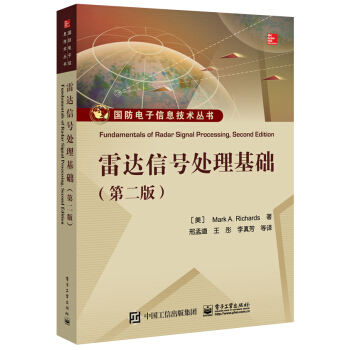 雷达信号处理基础（第二版） [Fundamentals of Radar Signal Processing, Second Edition] pdf epub mobi 电子书 下载