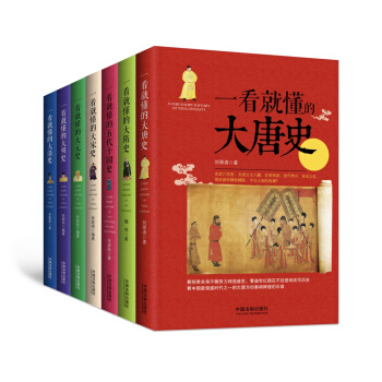 一看就懂的中国史：大隋到大清（套装9-15册） pdf epub mobi 下载
