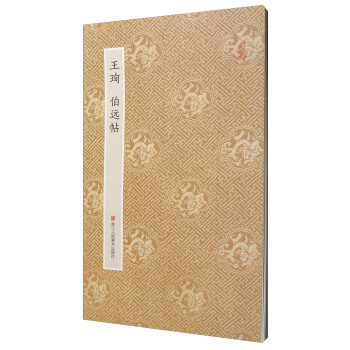 原作坊·中國書法：王珣 伯遠帖（摺裝） pdf epub mobi 下载