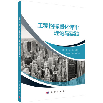 工程招標量化評審理論與實踐 pdf epub mobi 下载
