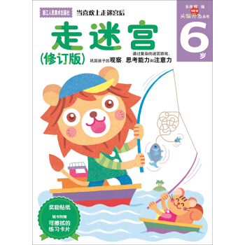 多湖辉新头脑开发丛书：走迷宫（修订版） 6岁 [6岁] pdf epub mobi 电子书 下载