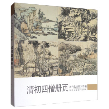 历代名家册页粹编：清初四僧册页 pdf epub mobi 电子书 下载