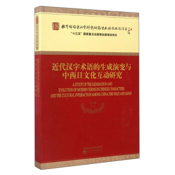 近代汉字术语的生成演变与中西日文化互动研究 [A Study of the Generation and Evolution of Modern Terms in Chinese Characters and the Cultural Interaction Among China,the West and Japan] pdf epub mobi 下载