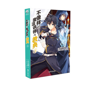 不像样的魔法讲师与教典4 pdf epub mobi 下载