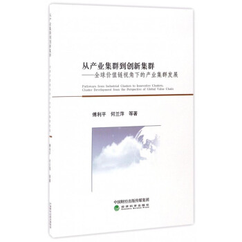 从产业集群到创新集群：全球价值链视角下的集群发展 [Pathways From Industrial Clusters to Innovative Clusters：Cluster DevelOplnent from the Perspective of Global Value Chain] pdf epub mobi 电子书 下载