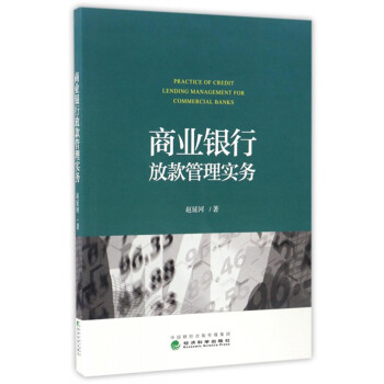 商业银行放款管理实务 [Practice of Credit Lending Management For Commercial Banks] pdf epub mobi 下载