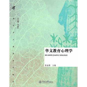 華文教育心理學/海外華文教育係列教材 pdf epub mobi 下载