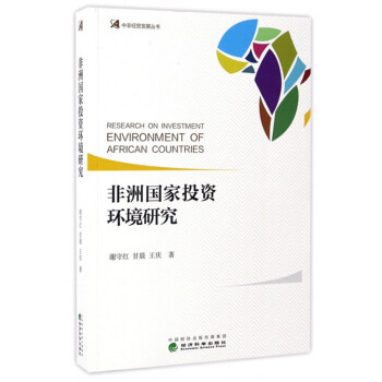 非洲國傢投資環境研究 [Research on Investment Environment of African Countries] pdf epub mobi 下载