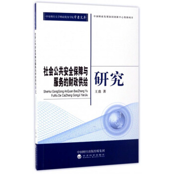 社会公共安全保障与服务的财政供给研究 pdf epub mobi 下载