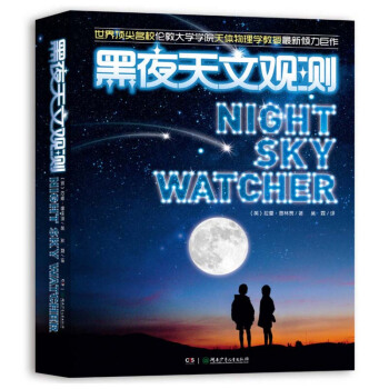 黑夜天文观测（盒装版） [7-14岁] pdf epub mobi 下载