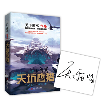 天坑鷹獵(京東專享簽名版)(天下霸唱三易其稿全新力作)