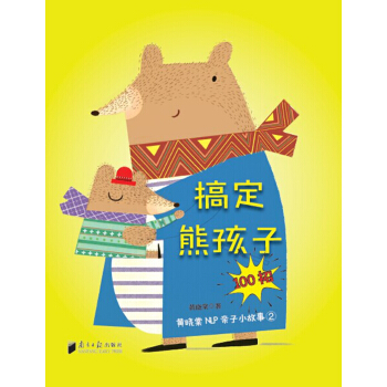 搞定熊孩子100招 黄晓棠NLP亲子小故事2 pdf epub mobi 下载