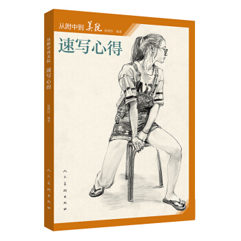 从附中到美院-速写心得 pdf epub mobi 下载