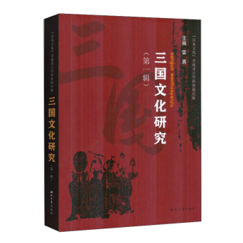 三国文化研究（第一辑） pdf epub mobi 下载
