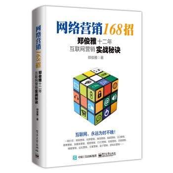 網絡營銷168招：鄭俊雅十二年互聯網營銷實戰秘訣 pdf epub mobi 下载