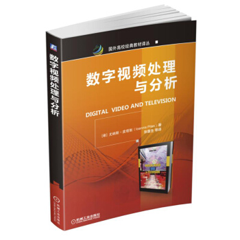 国外高校经典教材译丛：数字视频处理与分析 [Digital Video and Television] pdf epub mobi 下载