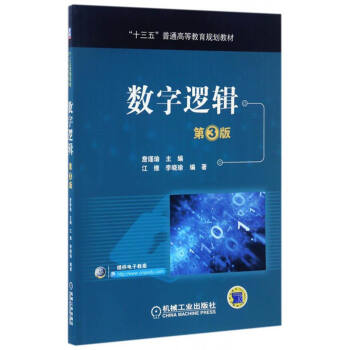 數字邏輯（第3版）/“十三五”普通高等教育規劃教材 pdf epub mobi 電子書 下載