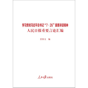 學習貫徹習近平總書記“7·26”重要講話精神：人民日報重要言論匯編 團購可撥打電話010-89113903 pdf epub mobi 下载
