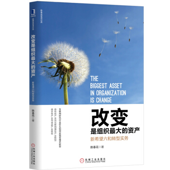 改變是組織最大的資産：新希望六和轉型實務 pdf epub mobi 下载
