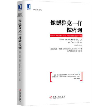 像德鲁克一样做咨询 [How to Make It Big as a Consultant（4th Edition）] pdf epub mobi 下载