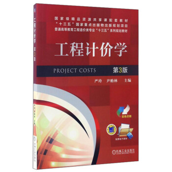 工程计价学（第3版 双色印刷）/普通高等教育工程造价类专业“十三五”系列规划教材 [Project Costs] pdf epub mobi 下载